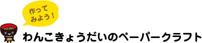 わんこきょうだいのペーパークラフト