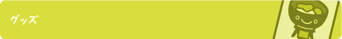 グッズ